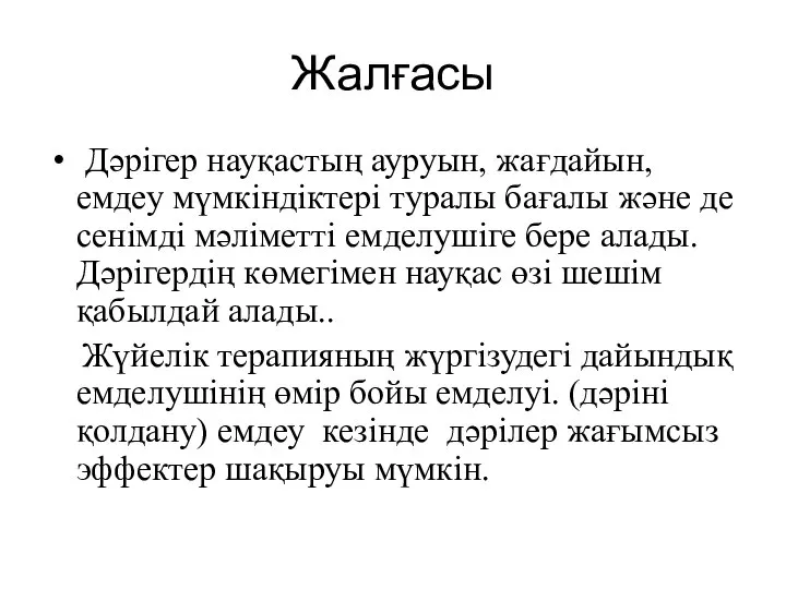 Жалғасы Дәрігер науқастың ауруын, жағдайын, емдеу мүмкіндіктері туралы бағалы және де