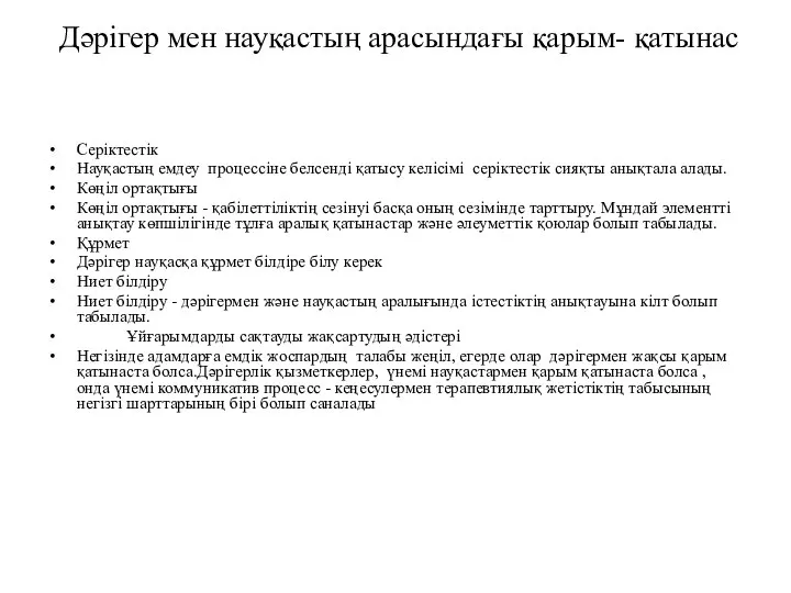 Дәрiгер мен науқастың арасындағы қарым- қатынас Серіктестiк Науқастың емдеу процессіне белсендi