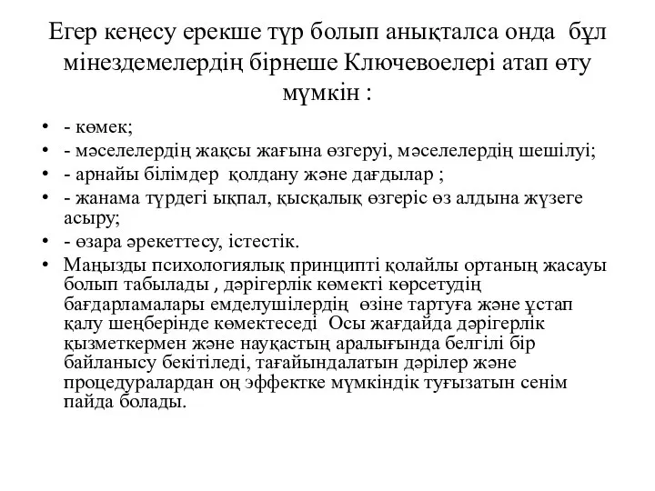 Егер кеңесу ерекше түр болып анықталса онда бұл мiнездемелердiң бiрнеше Ключевоелерi