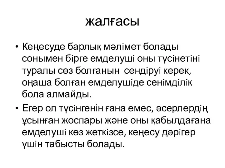 жалғасы Кеңесуде барлық мәлiмет болады сонымен бiрге емделушi оны түсiнетiнi туралы