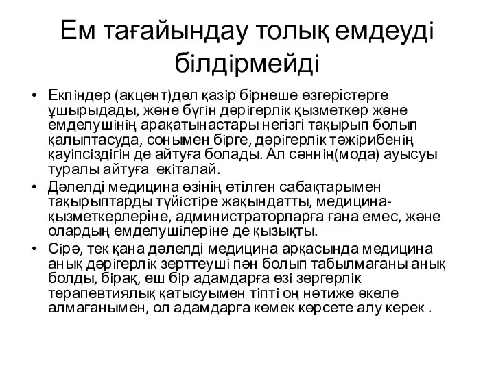 Ем тағайындау толық емдеудi бiлдiрмейдi Екпiндер (акцент)дәл қазiр бiрнеше өзгерістерге ұшырыдады,