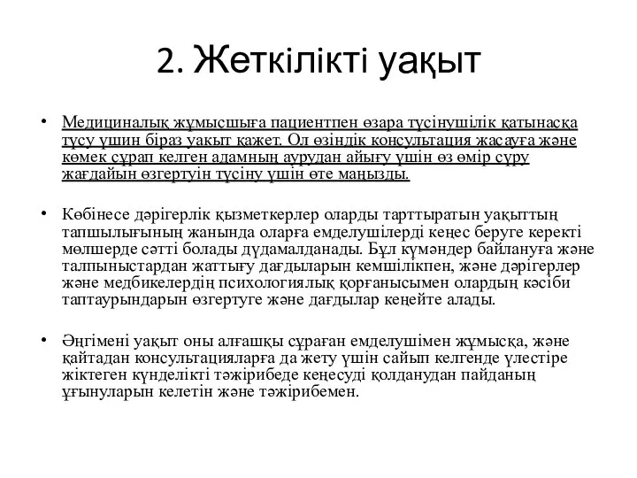 2. Жеткiлiктi уақыт Медициналық жұмысшыға пациентпен өзара түсінушілік қатынасқа түсу үшин