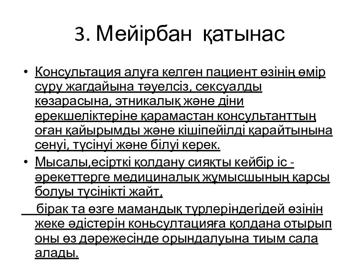 3. Мейірбан қатынас Консультация алуға келген пациент өзінің өмір сүру жагдайына