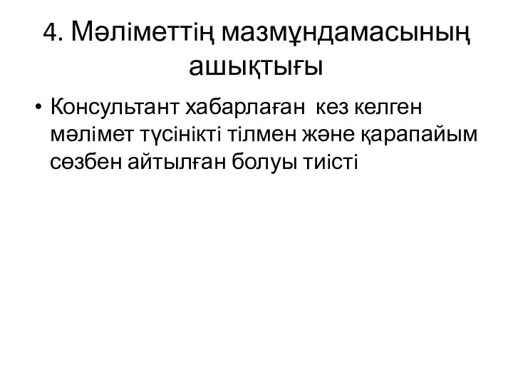 4. Мәлiметтiң мазмұндамасының ашықтығы Консультант хабарлаған кез келген мәлiмет түсiнiктi тiлмен