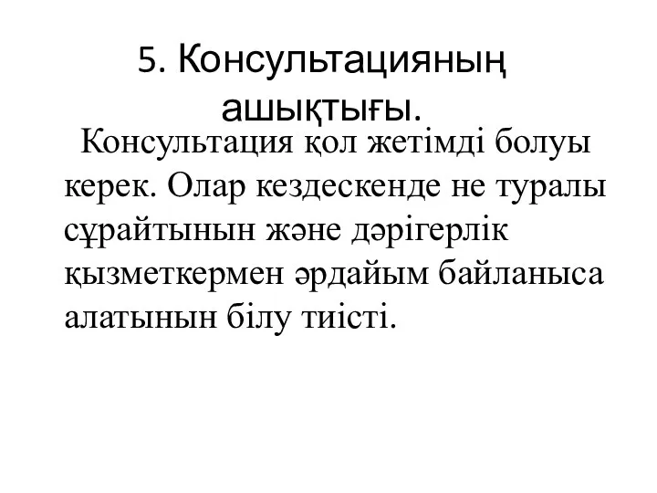 5. Консультацияның ашықтығы. Консультация қол жетімді болуы керек. Олар кездескенде не