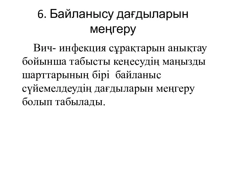 6. Байланысу дағдыларын меңгеру Вич- инфекция сұрақтарын анықтау бойынша табысты кеңесудiң