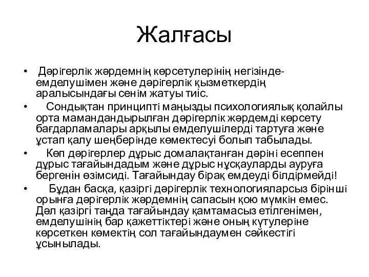 Жалғасы Дәрiгерлiк жәрдемнiң көрсетулерiнің негiзінде- емделушiмен және дәрiгерлiк қызметкердiң аралысындағы сенiм