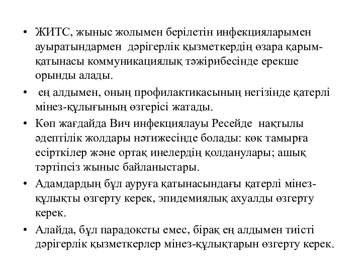 ЖИТС, жыныс жолымен берiлетiн инфекцияларымен ауыратындармен дәрiгерлiк қызметкердiң өзара қарым-қатынасы коммуникациялық