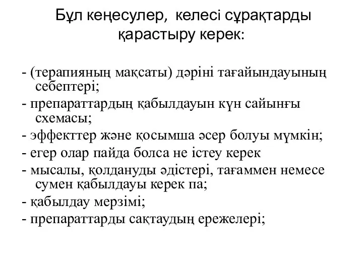 Бұл кеңесулер, келесi сұрақтарды қарастыру керек: - (терапияның мақсаты) дәрiнi тағайындауының