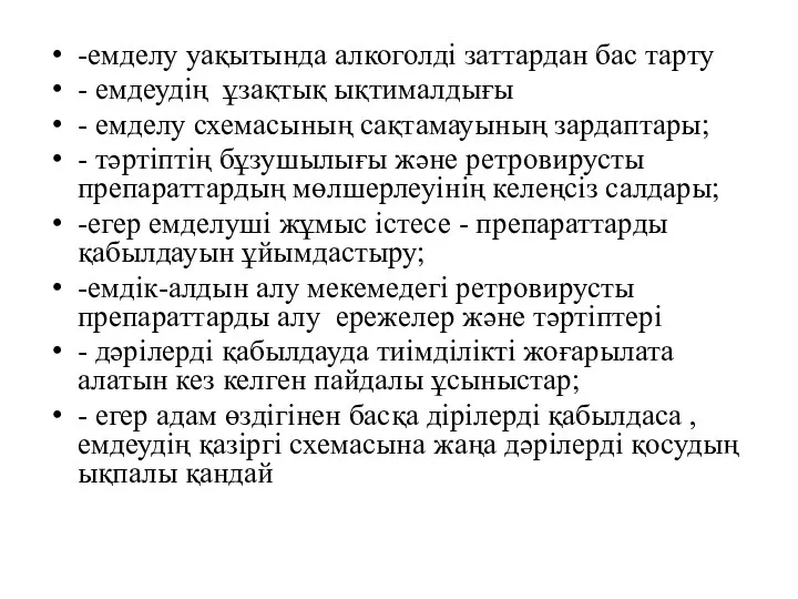 -емделу уақытында алкоголді заттардан бас тарту - емдеудiң ұзақтық ықтималдығы -