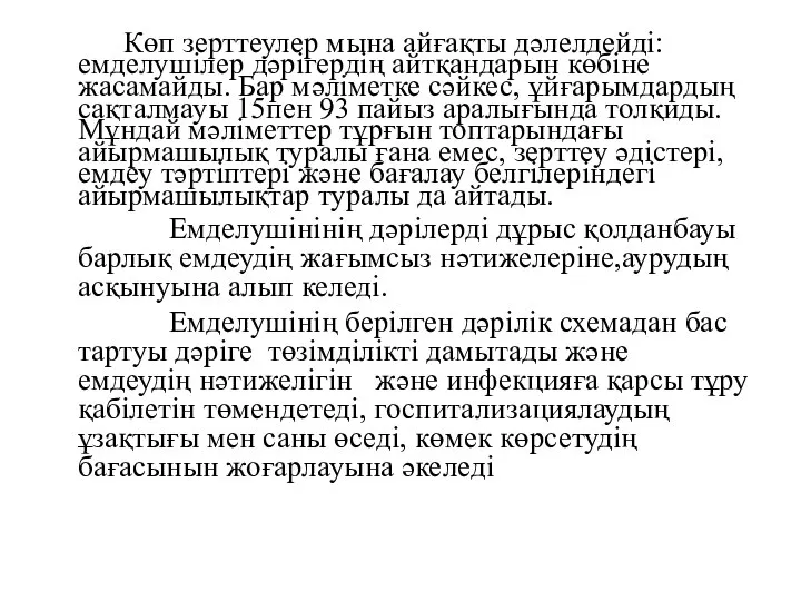 Көп зерттеулер мына айғақты дәлелдейдi: емделушілер дәрігердің айтқандарын көбіне жасамайды. Бар