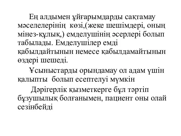 Ең алдымен ұйғарымдарды сақтамау мәселелерінің көзi,(жеке шешiмдері, оның мiнез-құлық,) емделушiнiң әсерлерi