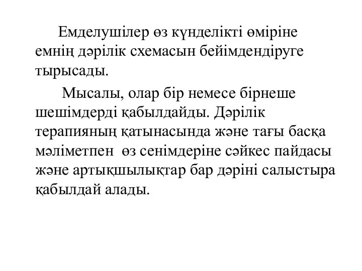 Емделушiлер өз күнделiктi өмiрiне емнің дәрілік схемасын бейiмдендiруге тырысады. Мысалы, олар