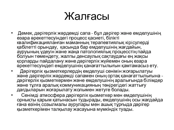 Жалғасы Демек, дәрiгерлiк жәрдемдi сапа - бұл дәрiгер және емделушiнiң өзара