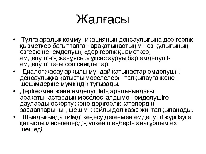 Жалғасы Тұлға аралық коммуникацияның денсаулығына дәрiгерлiк қызметкер бағытталған арақатынастың мiнез-құлығының өзгерiсiне