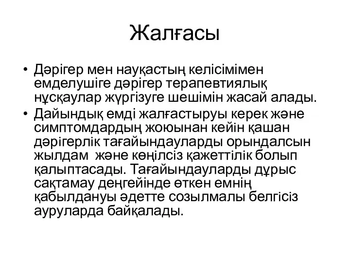 Жалғасы Дәрігер мен науқастың келісімімен емделушіге дәрігер терапевтиялық нұсқаулар жүргізуге шешімін