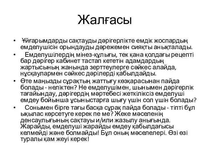 Жалғасы Ұйғарымдарды сақтауды дәрiгерлiкте емдiк жоспардың емделушiсiн орындауды дәрежемен сияқты анықталады.