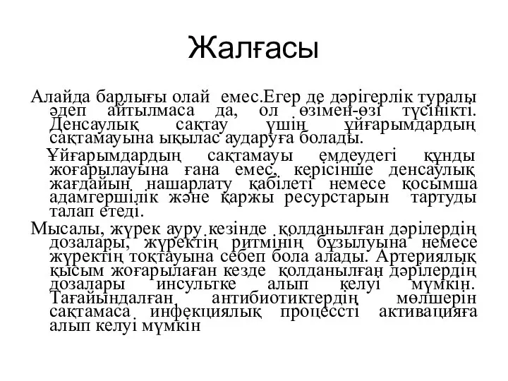 Жалғасы Алайда барлығы олай емес.Егер де дәрігерлік туралы әдеп айтылмаса да,