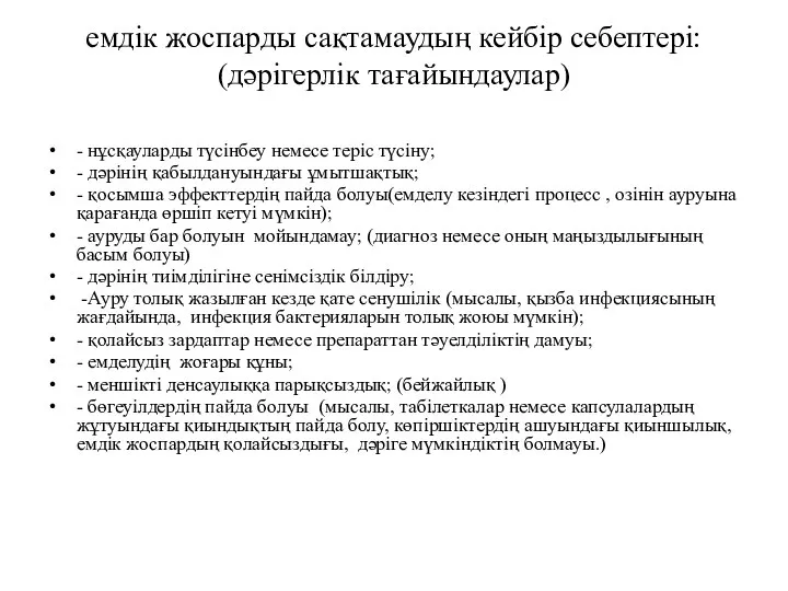 емдiк жоспарды сақтамаудың кейбiр себептері: (дәрiгерлiк тағайындаулар) - нұсқауларды түсiнбеу немесе