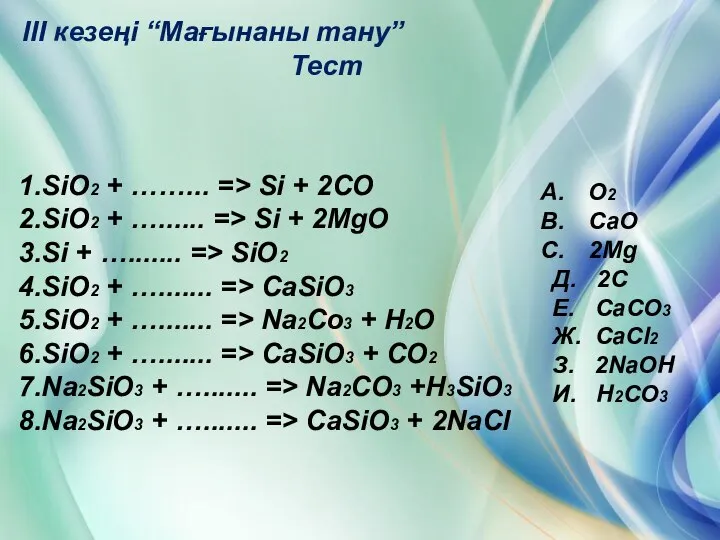 III кезеңі “Мағынаны тану” Тест 1.SiO2 + ……... => Si +