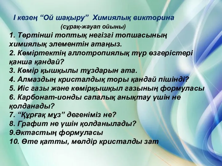 I кезең “Ой шақыру” Химиялық викторина (сұрақ-жауап ойыны) 1. Төртінші топтық