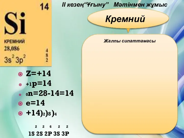 II кезең“Ұғыну” Мәтінмен жұмыс Кремний Жалпы сипаттамасы Z=+14 +1р=14 0n=28-14=14 е=14