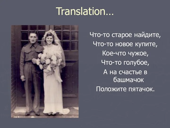 Translation… Что-то старое найдите, Что-то новое купите, Кое-что чужое, Что-то голубое,