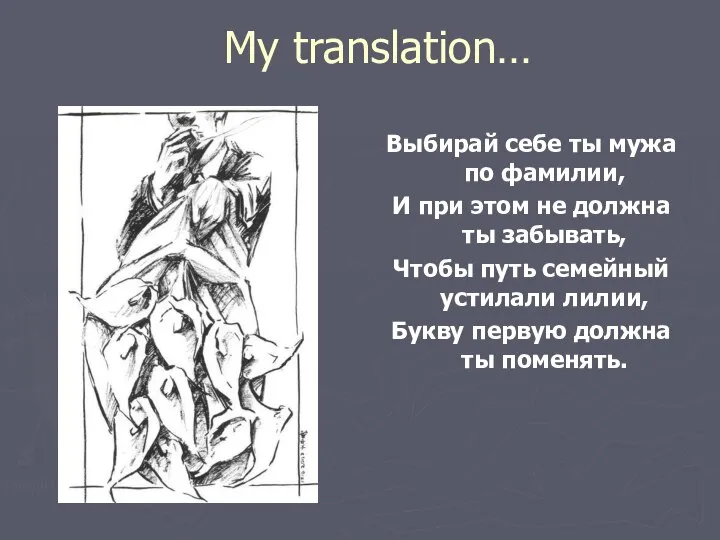 My translation… Выбирай себе ты мужа по фамилии, И при этом