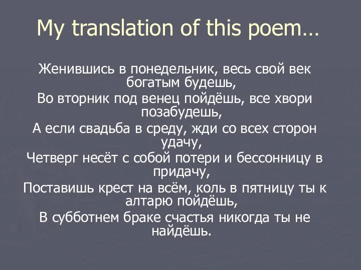 My translation of this poem… Женившись в понедельник, весь свой век