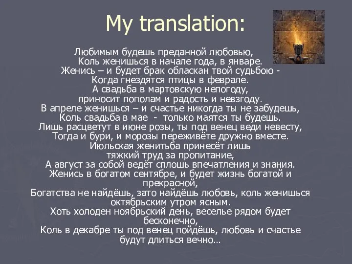 My translation: Любимым будешь преданной любовью, Коль женишься в начале года,