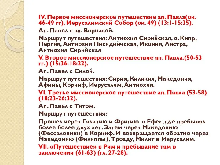 IV. Первое миссионерское путешествие ап. Павла(ок. 46-49 гг). Иерусалимский Собор (ок.