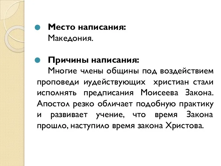 Место написания: Македония. Причины написания: Многие члены общины под воздействием проповеди