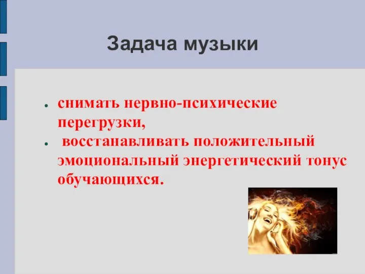 Задача музыки снимать нервно-психические перегрузки, восстанавливать положительный эмоциональный энергетический тонус обучающихся.