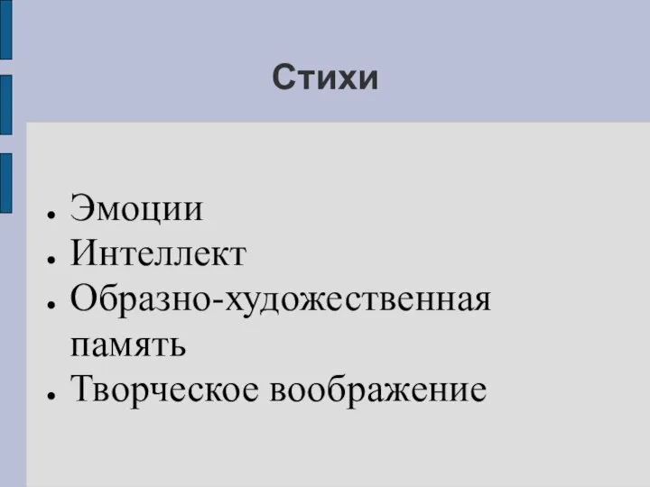 Стихи Эмоции Интеллект Образно-художественная память Творческое воображение