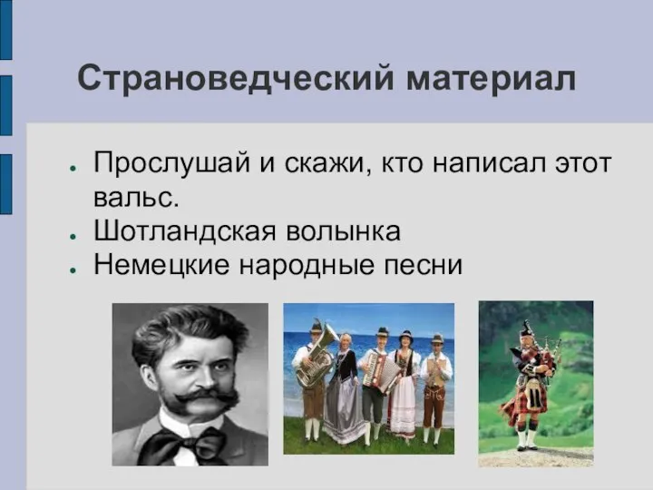 Страноведческий материал Прослушай и скажи, кто написал этот вальс. Шотландская волынка Немецкие народные песни