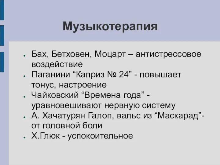 Музыкотерапия Бах, Бетховен, Моцарт – антистрессовое воздействие Паганини “Каприз № 24”