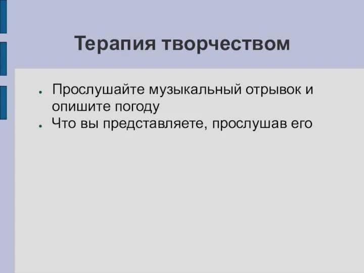 Прослушайте музыкальный отрывок и опишите погоду Что вы представляете, прослушав его Терапия творчеством