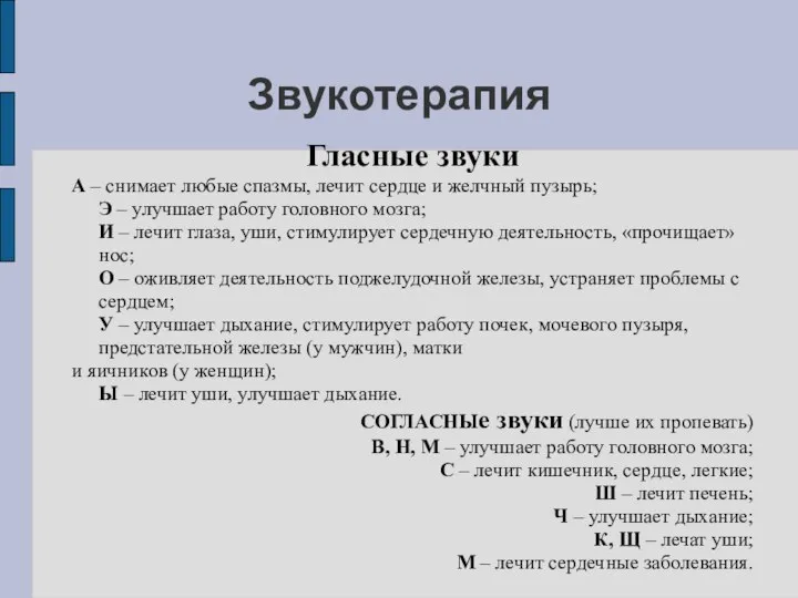 Звукотерапия Гласные звуки А – снимает любые спазмы, лечит сердце и