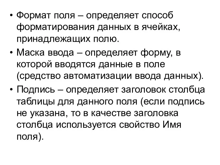 Формат поля – определяет способ форматирования данных в ячейках, принад­лежащих полю.