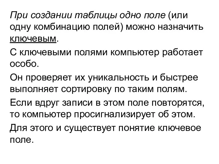 При создании таблицы одно поле (или одну комбинацию полей) можно назначить