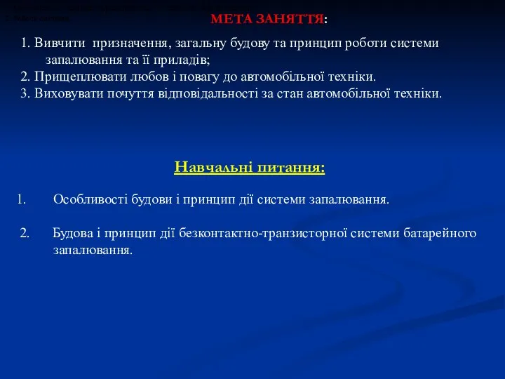 Навчальні питання: Особливості будови і принцип дії системи запалювання. 2. Будова