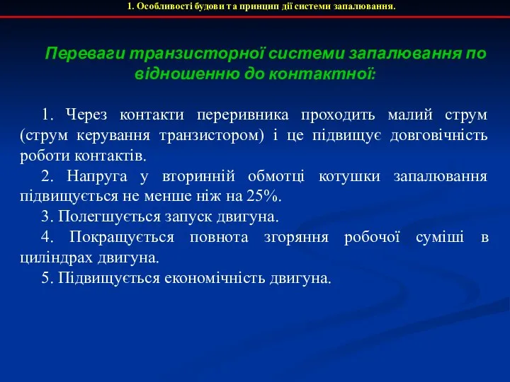 1. Особливості будови та принцип дії системи запалювання. Переваги транзисторної системи