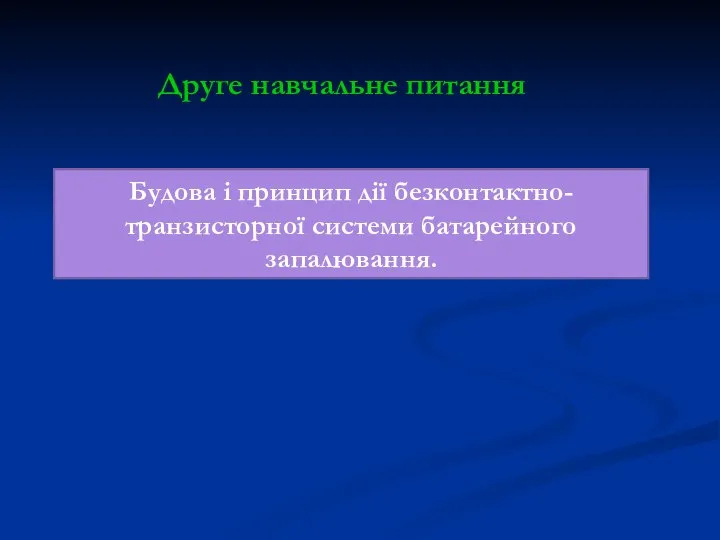 Друге навчальне питання Будова і принцип дії безконтактно-транзисторної системи батарейного запалювання.