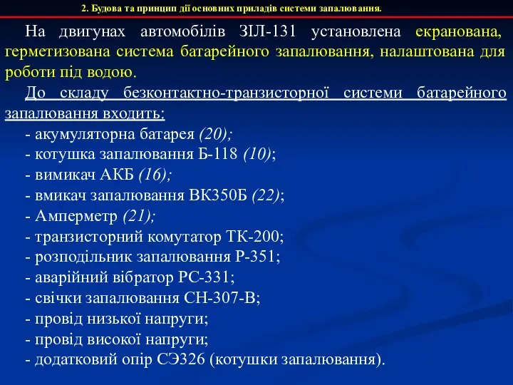 2. Будова та принцип дії основних приладів системи запалювання. На двигунах