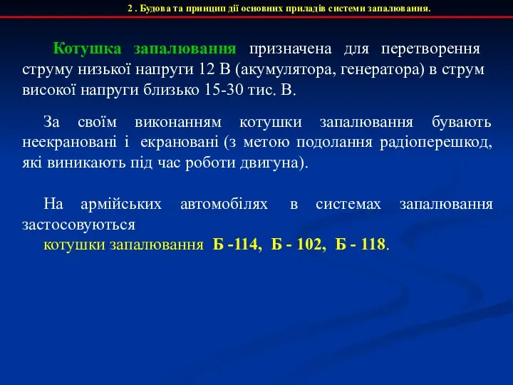 2 . Будова та принцип дії основних приладів системи запалювання. Котушка