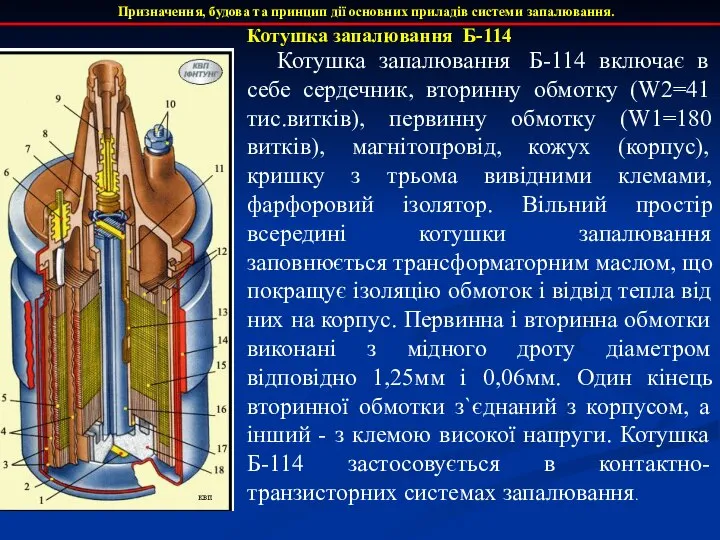 Призначення, будова та принцип дії основних приладів системи запалювання. Котушка запалювання