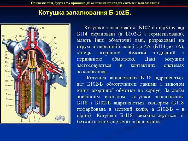 Призначення, будова та принцип дії основних приладів системи запалювання. Котушки запалювання