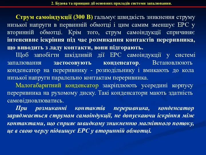 2. Будова та принцип дії основних приладів системи запалювання. Струм самоіндукції