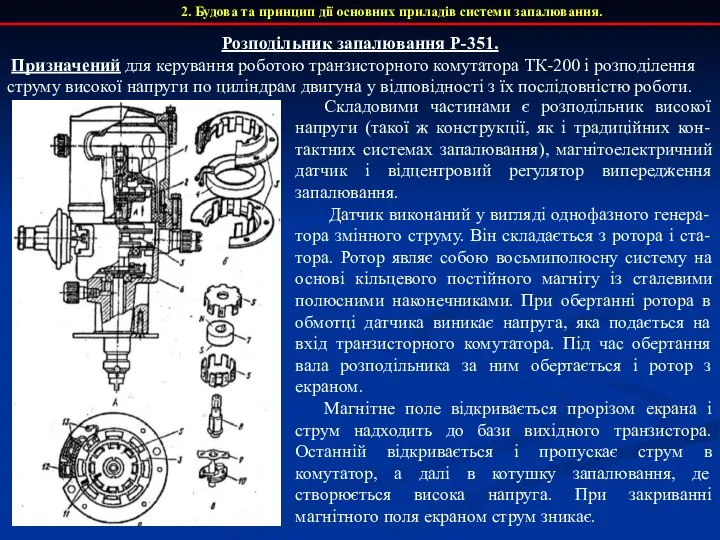 2. Будова та принцип дії основних приладів системи запалювання. Розподільник запалювання