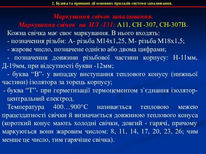 Маркування свічок запалювання. Маркування свічок на ЗІЛ -131: А11, СН -307,